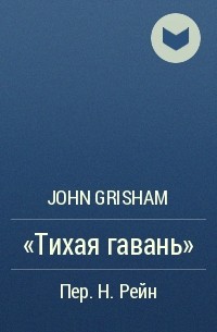 John Grisham - "Тихая гавань"
