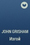 John Grisham - Изгой