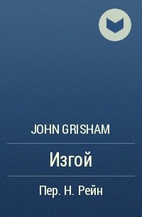 John Grisham - Изгой