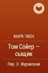 Марк Твен - Том Сойер - сыщик
