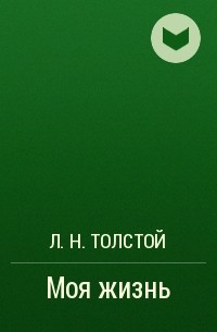Л. Н. Толстой - Моя жизнь