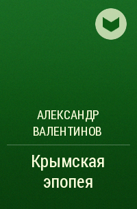 Александр Валентинов - Крымская эпопея