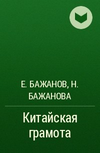 Евгений Бажанов, Наталья Бажанова - Китайская грамота