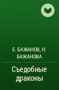 Евгений Бажанов, Наталья Бажанова - Съедобные драконы