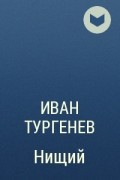 Иван Тургенев - Нищий