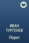 Иван Тургенев - Порог