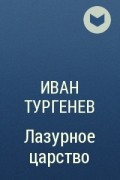 Иван Тургенев - Лазурное царство