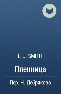 L.J. Smith - Пленница