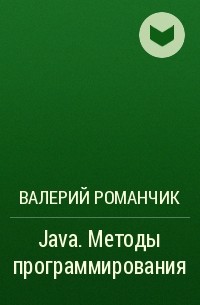 Валерий Романчик - Java. Методы программирования