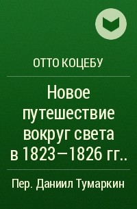 Отто Коцебу - Новое путешествие вокруг света в 1823-1826 гг.