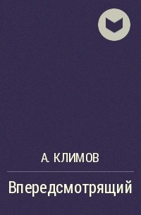 А. Климов - Впередсмотрящий