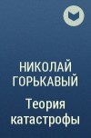 Николай Горькавый - Теория катастрофы