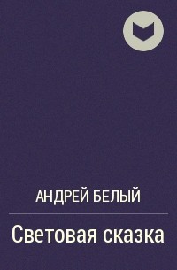 Андрей Белый - Световая сказка