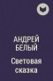 Андрей Белый - Световая сказка