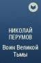 Николай Перумов - Воин Великой Тьмы