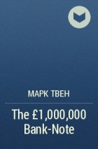 Марк Твен - The £1,000,000 Bank-Note