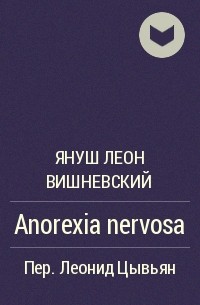 Януш Леон Вишневский - Anorexia nervosa