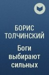 Борис Толчинский - Боги выбирают сильных