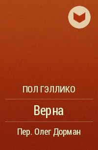 Пол Гэллико - Верна