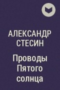 Александр Стесин - Проводы Пятого солнца