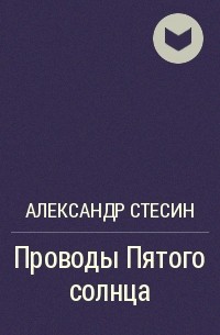 Александр Стесин - Проводы Пятого солнца