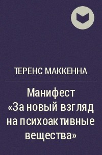 Теренс Маккенна - Манифест «За новый взгляд на психоактивные вещества»