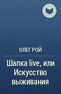 Олег Рой - Шапка live, или Искусство выживания