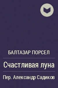 Балтазар Порсел - Счастливая луна