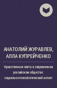  - Нравственная элита в современном российском обществе: социально-психологический аспект