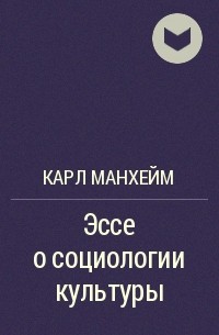 Манхейм аукцион на русском. Социология культуры Мангейма. Эссе социология.