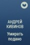 Андрей Кивинов - Умирать подано