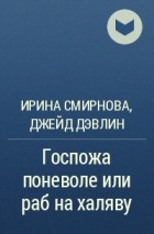  - Госпожа поневоле или раб на халяву