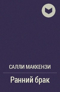 Репетитор герцога читать. Салли Маккензи опьяненная любовью. Книга ранний брак. Салли Маккензи ранний брак читать онлайн. Книга э. Маккензи «14 000 фраз…».