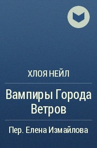 Город ветра книга. Нейл х. вампиры города ветров. Город ветров книга про вампиров.