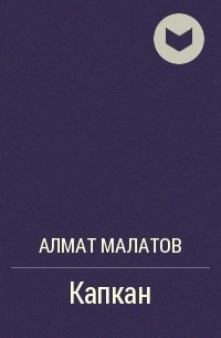 Алмат Малатов - Капкан