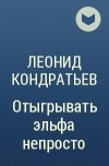 Леонид Кондратьев - Отыгрывать эльфа непросто