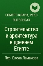  - Строительство и архитектура в древнем Египте