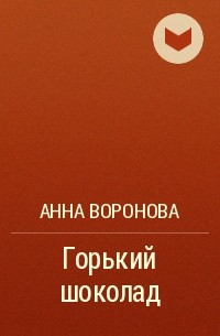 Анна Воронова - Горький шоколад