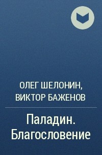 Олег Шелонин, Виктор Баженов - Паладин. Благословение