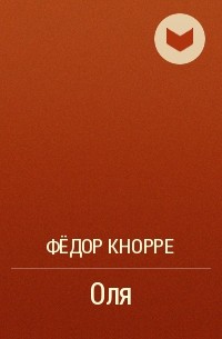 Фёдор Кнорре - Оля