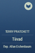 Terry Pratchett - Tiivad