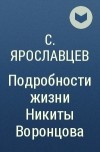 С. Ярославцев - Подробности жизни Никиты Воронцова