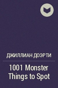 Джиллиан Доэрти - 1001 Monster Things to Spot