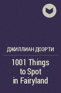Джиллиан Доэрти - 1001 Things to Spot in Fairyland