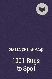 Эмма Хельбраф - 1001 Bugs to Spot