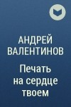 Андрей Валентинов - Печать на сердце твоем