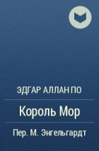 Эдгар Аллан По - Король Мор