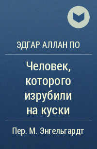 Эдгар Аллан По - Человек, которого изрубили на куски