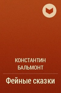 Константин Бальмонт - Фейные сказки