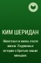 Ким Шеридан - Животные и жизнь после жизни. Подлинные истории о братьях наших меньших